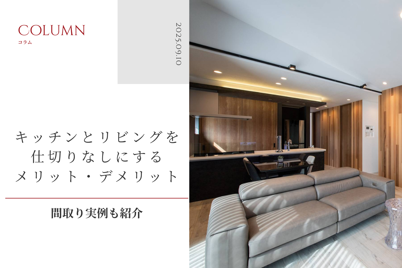 キッチンとリビングを仕切りなしにするメリット・デメリット｜間取り実例も紹介