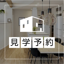 見学予約