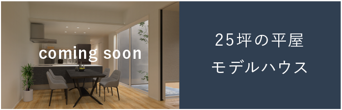 25坪の平屋モデルハウス
