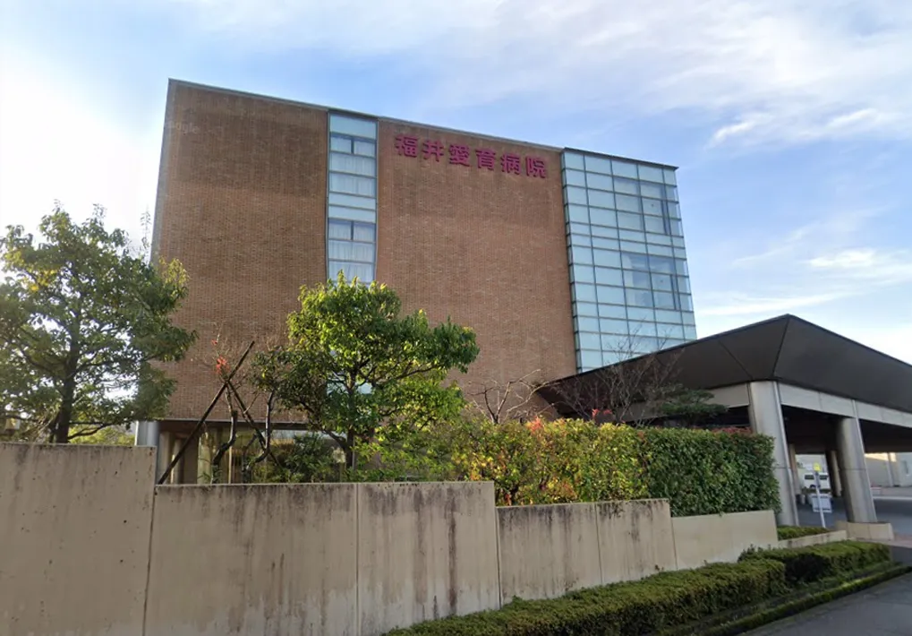 福井愛育病院（260ｍ）