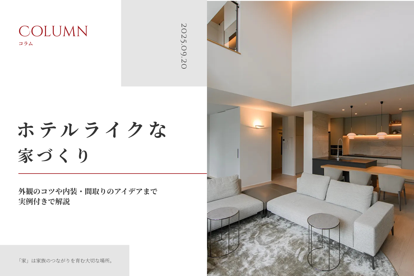 ホテルライクな家づくり｜外観のコツや内装・間取りのアイデアまで実例付きで解説