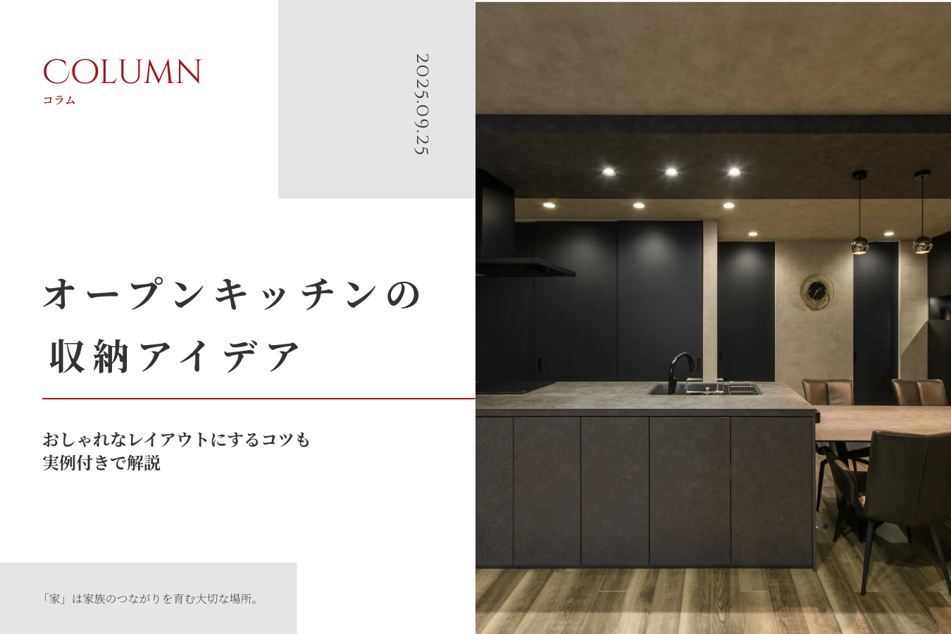 オープンキッチンの収納アイデア｜おしゃれなレイアウトにするコツも実例付きで解説