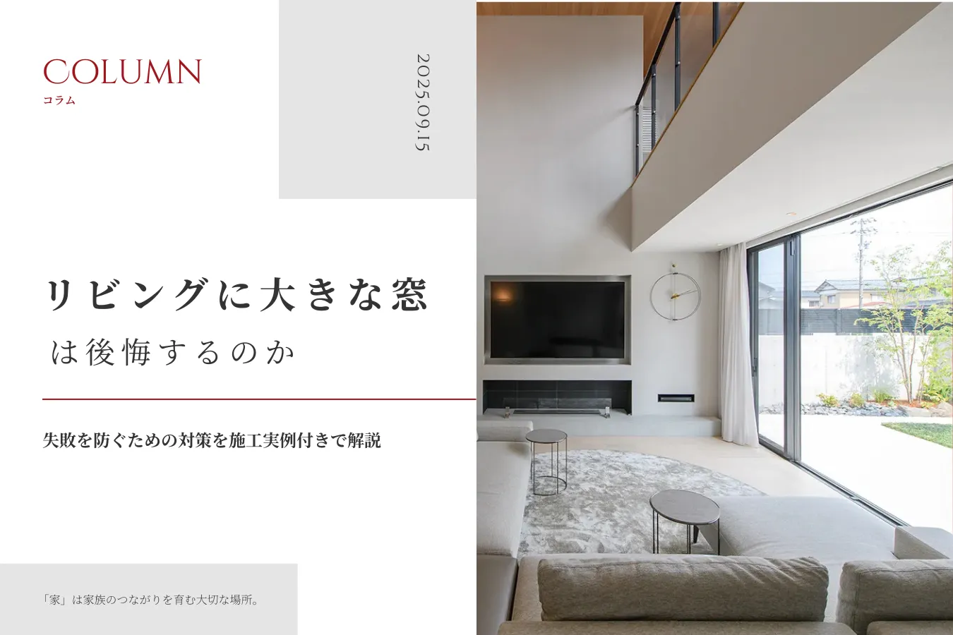 リビングに大きな窓は後悔するのか｜失敗を防ぐための対策を施工実例付きで解説